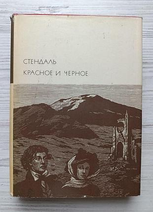 Стендаль. красное и черное. библиотека всемирной литературы, том 110