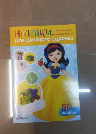 Наліпки для дитячого садка. білосніжка. 50 наліпок, шт