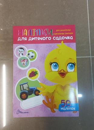 Наліпки для дитячого садка. курчатко. 50 наліпок, шт