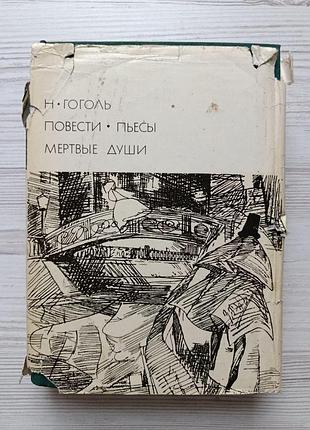 Н.гоголь. повести. пьесы. мертвые души. библиотека всемирной литературы, том 75