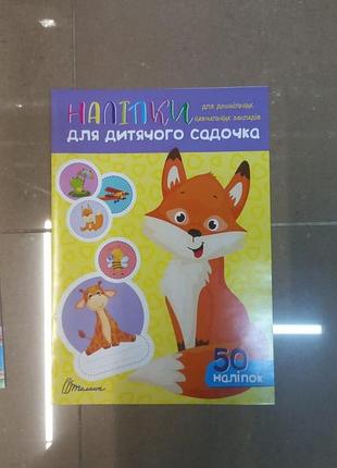 Наліпки для дитячого садка. лисичка. 50 наліпок, шт