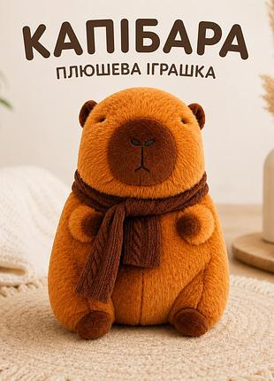 М’яка іграшка капібара 22 см, плюшева іграшка капібара, подарунок для дитини