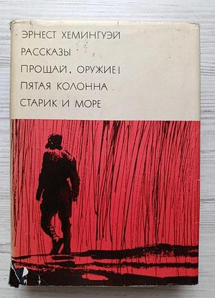 Ернест хемінгуей. розповіді. прощай, зброю! п'ята колона. старий і море. бібліотека всесвітньої літератури, том 195