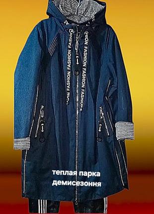 Бедра130-150,деми
куртка великого розміру з плащової тканини (сотон) + утеплювач!