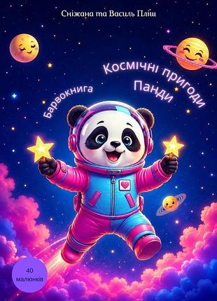 Барвокнига "космічні пригоди панди"
