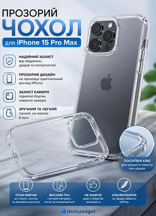 Чехол на iphone 15 pro max прозрачный силиконовый tpu - защитный кейс с усиленными краями