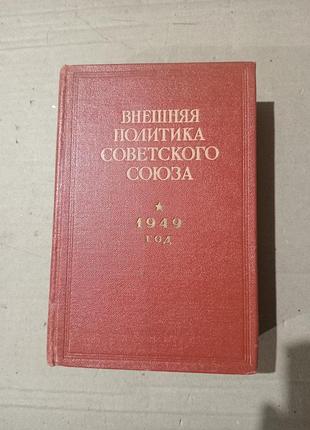 Книга внешняя политика советского союза 1949г
