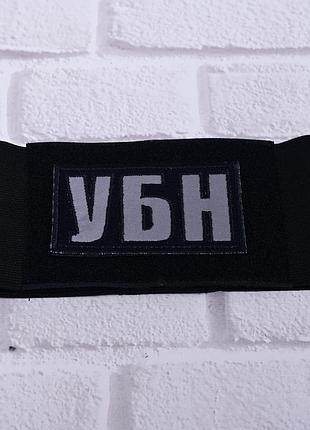 Резинка повязка нарукавная с шевроном на липучке убн, светоотражающая