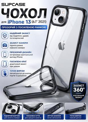 Чехол supcase для iphone 13 6.1" (2021) - прозрачный с усиленной рамкой