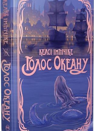 Книга «голос океана» — келси импичике