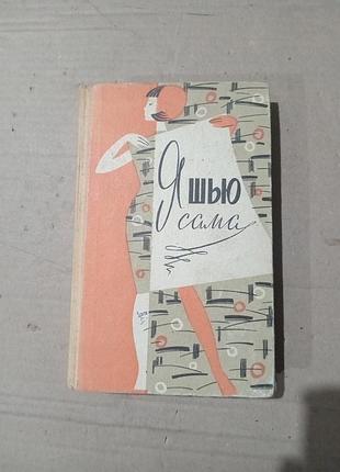 Книга я шью сама