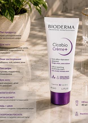 Bioderma cicabio creme+ 40 мл, ультравосстанавливающий успокаивающий крем для чувствительной и поврежденной кожи, восстановление и