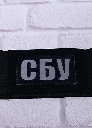 Резинка повʼязка нарукавна з шевроном на липучці сбу, світловідбивна