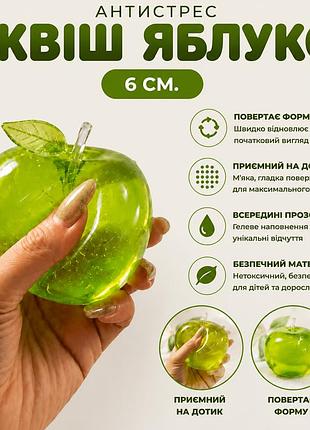 Сквіш яблуко прозоре 6 см антистрес squishy apple з гелевим наповненням