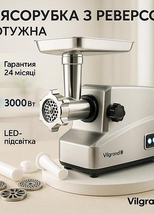 Електрична м'ясорубка для великих сімей vilgrand v307-smg 3000 вт, м'ясорубка система реверсу ki-61
