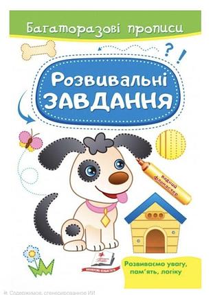 Розвивальні завдання. песик. багаторазові прописи. готуємо руку до письма