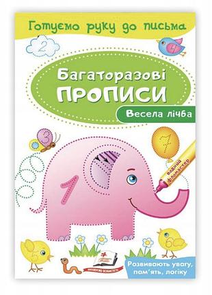 Розвивальні завдання. весела лічба. багаторазові прописи. готуємо руку до письма