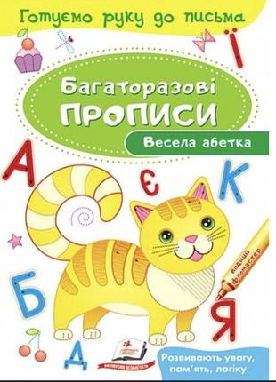 Багаторазові прописи. весела абетка. готуємо руку до письма