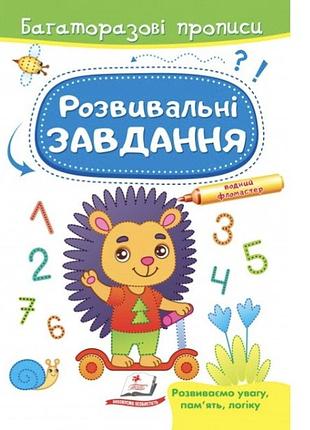 Розвивальні завдання. їжачок. багаторазові прописи. готуємо руку до письма