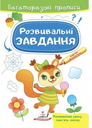Розвивальні завдання. білочка. багаторазові прописи. готуємо руку до письма