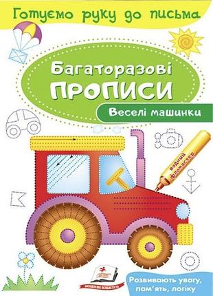 Розвивальні завдання. веселі машинки. багаторазові прописи. готуємо руку до письма