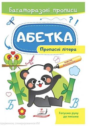 Багаторазові прописи. прописні літери. абетка. готуємо руку до письма