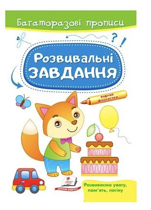 Розвивальні завдання. лисеня. багаторазові прописи. готуємо руку до письма