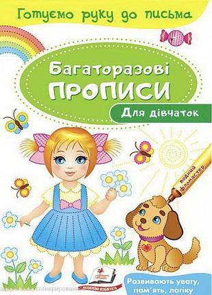 Розвивальні завдання. для дівчаток. багаторазові прописи. готуємо руку до письма