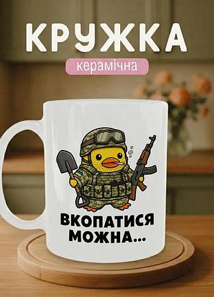 Кружка керамічна з принтом «вкопатися можна...» 330 мл — подарункова чашка для військових