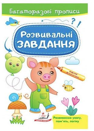 Розвивальні завдання. порося. багаторазові прописи. готуємо руку до письма