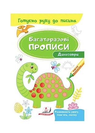 Розвивальні завдання. динозаври. багаторазові прописи. готуємо руку до письма