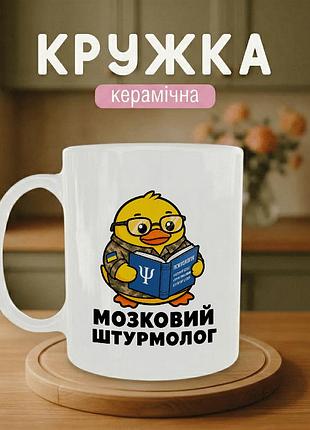 Кружка керамічна з принтом «мозковий штурмолог» 330 мл — подарункова чашка для військових