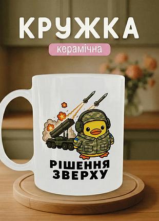 Кружка керамічна з принтом «рішення зверху» 330 мл — подарункова чашка для військових