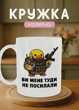 Кружка керамічна з принтом «ви мене туди не посилали» 330 мл — подарункова чашка для військових