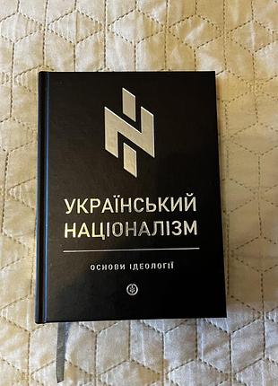 Книга український націоналізм основи ідеології