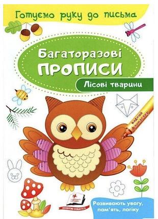 Розвивальні завдання. лісові тварини. багаторазові прописи. готуємо руку до письма
