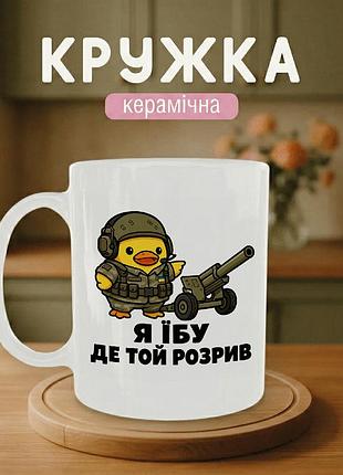 Кружка керамічна з принтом «я їбу де той розрив» 330 мл — подарункова чашка для військових