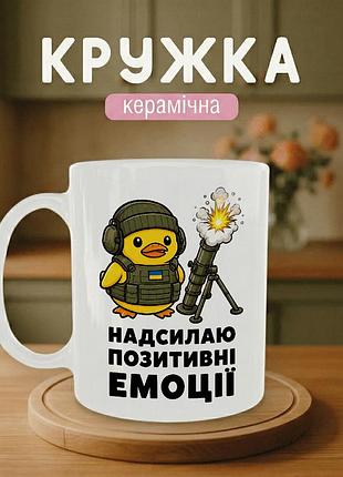 Кружка керамічна з принтом «надсилаю позитивні емоції» 330 мл — подарункова чашка для військових