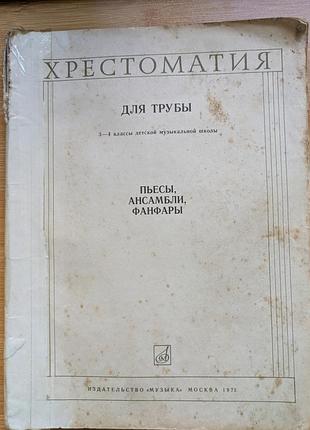 Хрестоматія для труби 3-4 кл дмш п'єси, ансамблі фанфари
