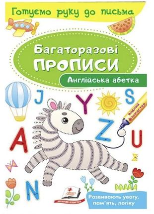 Багаторазові прописи. англійська абетка. готуємо руку до письма