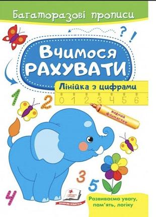 Багаторазові прописи. вчимося рахувати. лінійка з цифрами. готуємо руку до письма