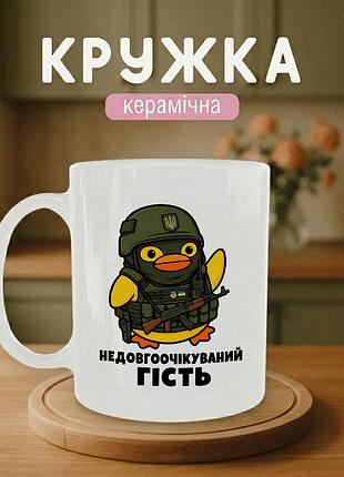 Кружка керамічна з принтом «недовгоочікуваний гість» 330 мл — подарункова чашка для військових