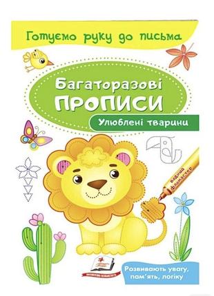 Багаторазові прописи. улюблені тварини. готуємо руку до письма