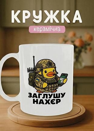 Кружка керамическая с принтом «заглушу нахер» 330 мл - подарочная чашка для военных
