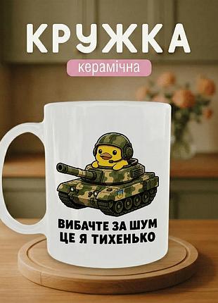 Кружка керамическая с принтом «простите за шум» 330 мл - подарочная чашка для военных