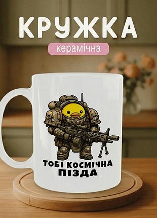 Кружка керамічна з принтом «тобі космічна пізд@» 330 мл — подарункова чашка для військових