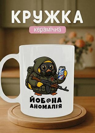 Кружка керамічна з принтом «йоб@на аномалія» 330 мл — подарункова чашка для військових