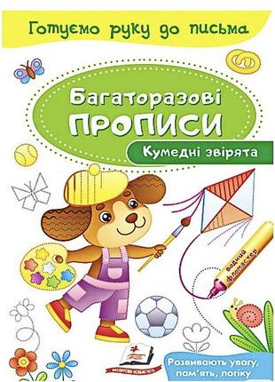 Багаторазові прописи. кумедні звірята. готуємо руку до письма