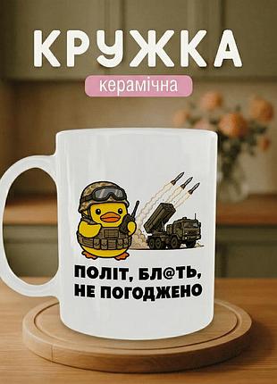 Кружка керамическая с принтом «полёт, блядь, не согласован» 330 мл - подарочная чашка для военных