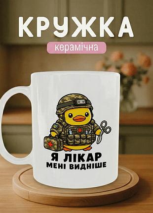 Кружка керамічна з принтом «я лікар - мені видніше» 330 мл — подарункова чашка для військових